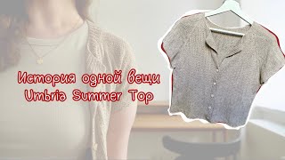 История одной вещи "Umbria Summer Top" • блуза из шелка