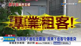 女大鬧理髮廳&quot;霸位不走&quot; 租金3萬9&quot;只付5千&quot;占屋不搬?!│中視新聞 20240508