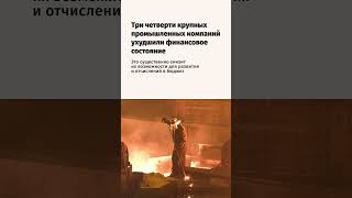 Три четверти крупных промышленных компаний ухудшили финансовое состояние