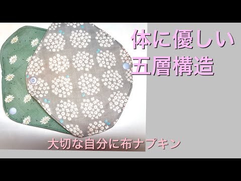 Diy 布ナプキン作り方 五種類の布を使いました Reusable Cloth Pads 自然志向 環境対策にも Youtube