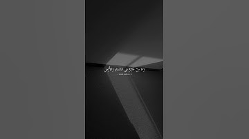 وان ربك ليعلم ما تكن صدورهم وما يعلنون | سورة النمل | إسلام صبحي