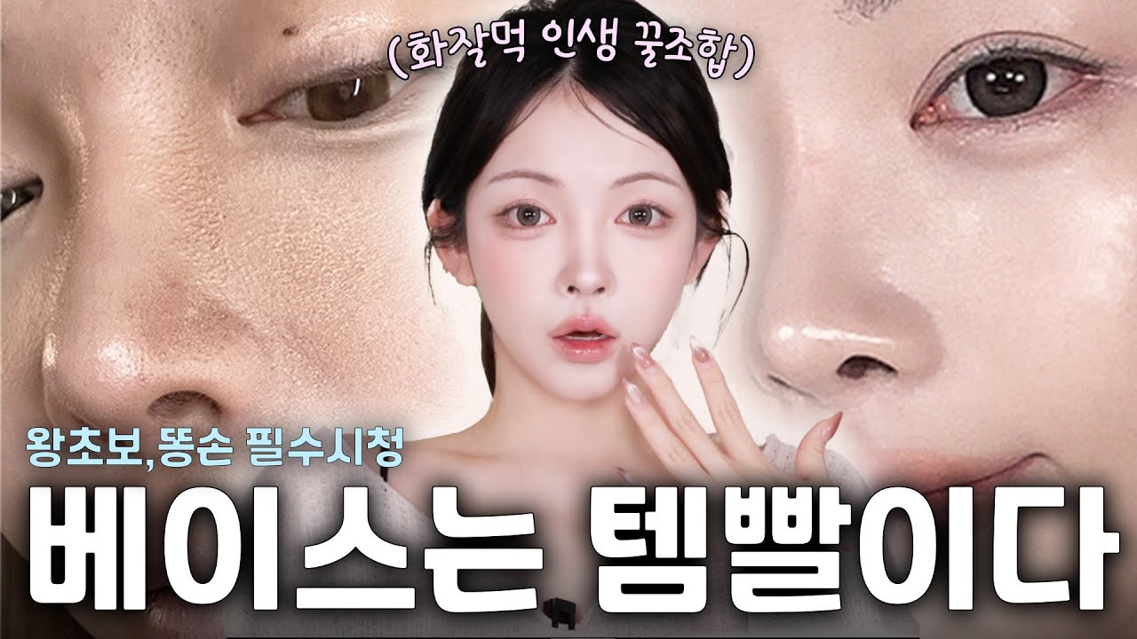 들뜨고 벗겨지는 베이스? 각질, 들뜸, 모공, 요철까지 완벽커버✨ 개당 8천원대 최저가 마켓🔥ㅣ모공커버, 화잘먹, 공동개발