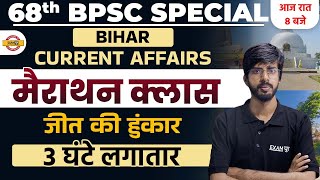 68th BPSC SPECIAL 2022  | CURRENT AFFFAIRS CLASS  | 68th BPSC BIHAR SPECIAL MARATHON | By Raju Sir