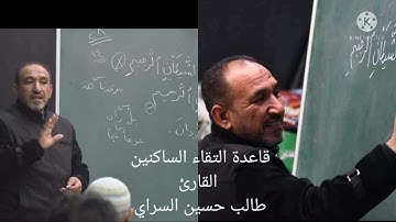 قاعدة التقاء الساكنين القارئ طالب حسين السراي