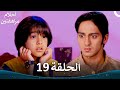 القسم 19     أحلام مراهقتين الموسم 3