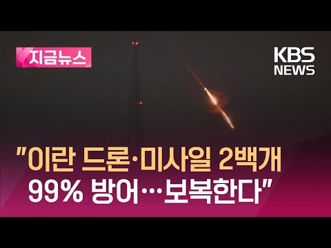 [지금뉴스] 이스라엘 “이란 미사일·드론 2백여 개, 99% 요격…강력 대응” / KBS 2024.04.14.