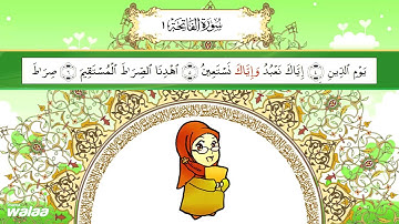 سورة الفاتحة .. للحفظ كلمة بكلمة .. للأطفال