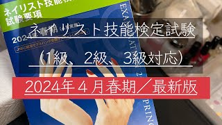 JNEC Nail Technician Certification Exam / Spring 2024 April