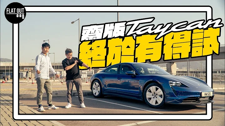 90万买“平版”Porsche Taycan有几斋？电动“波子”血统纯正好跑得！连电折镜都系Option？| Flat Out Review #FlatOut试车 #地板油 - 天天要闻