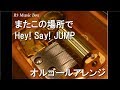 またこの場所で/Hey! Say! JUMP【オルゴール】