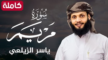 سورة مريم ( كاملة ) تلاوة هادئة تريح القلب💚😌 للقارئ ياسر الزيلعي |Surah Mariyam