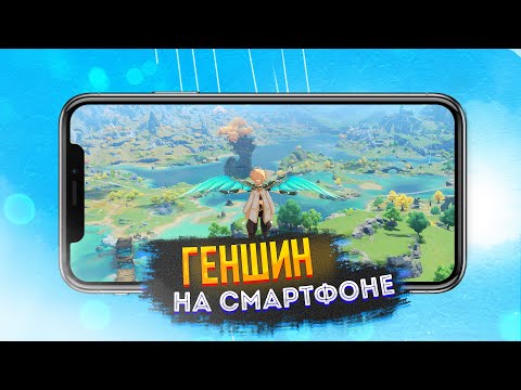 Это не играбельно! Стоит ли играть в Геншин Импакт на телефоне? Геншин Импакт на сматфоне!