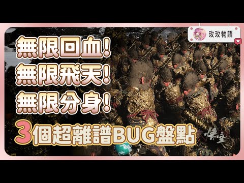 【黑神話悟空】最離譜的3個BUG盤點🐛無限回血、飛天、分身，學會後輕鬆秒殺所有BOSS!
