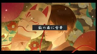 狐の面に雪華 / KAITO