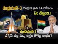 Chandrayaan 3 Moon పైన 14 రోజులు ఏం చేస్తుంది | Chandrayan 3 Update | Mana Badi | Space Facts Telugu