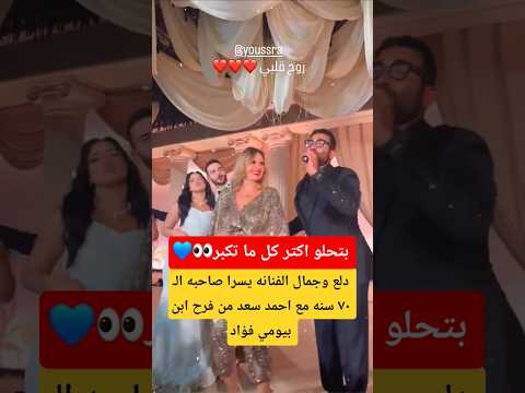 دلع وجمال الفنانه يسرا صاحبه ال ٧٠ سنه مع احمد سعد من فرح ابن بيومي فؤاد