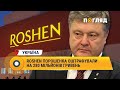 Roshen Порошенка оштрафували на 280 мільйонів гривень #Roshen #Порошенко