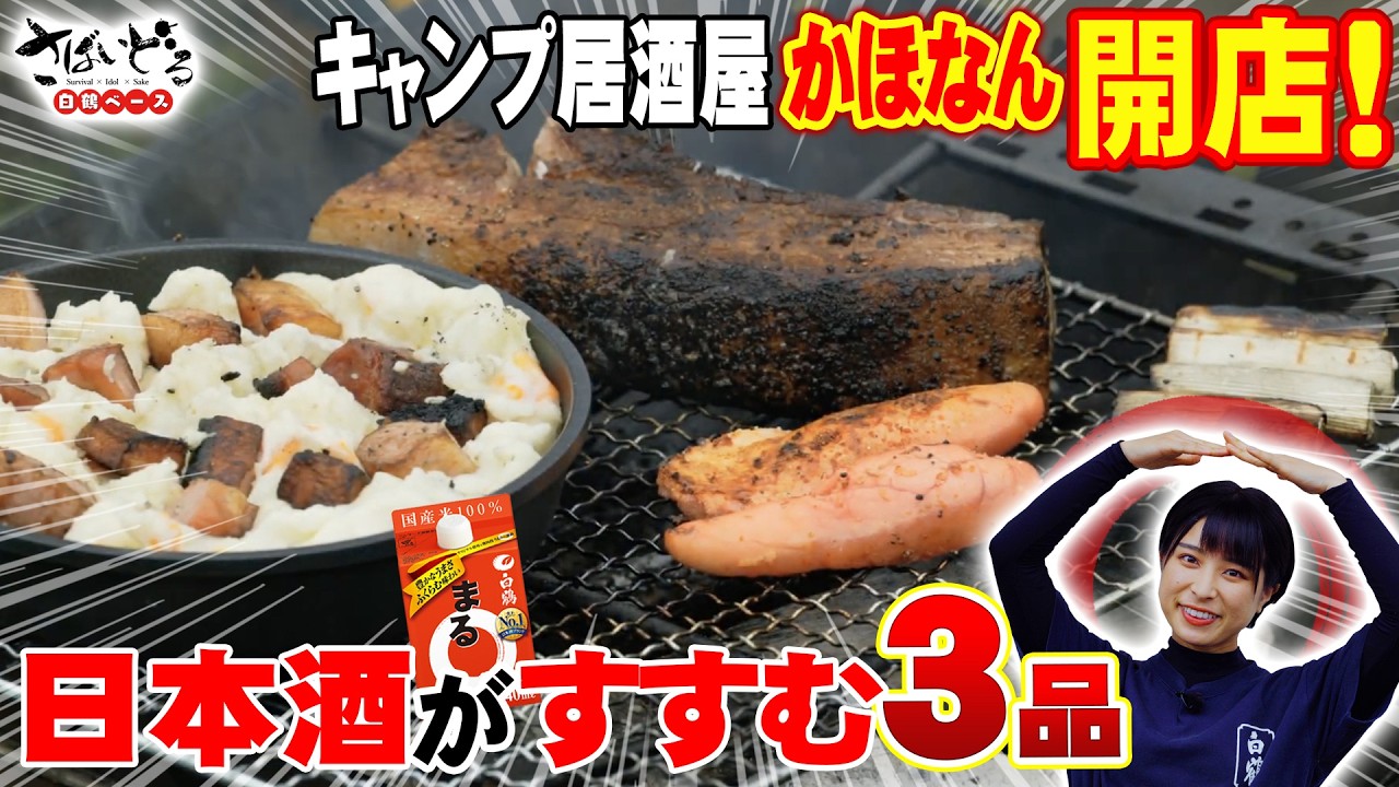Turning the Campsite into an Izakaya｜3 Exquisite Appetizers