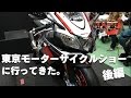 東京モーターサイクルショー2016に行ってきた。〜 後編〜｜2016 Tokyo Motorcycle Show