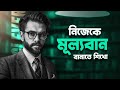 সব ই ত ম র ম ল য দ ব এই ন য ম জ নল 48 Laws Of Power Motivation Bangla Nagar Bioscope সব ই ত ম র ম ল য দ ব এই ন য ম জ নল 48 Laws Of Power Motivation Bangla Nagar Bioscope