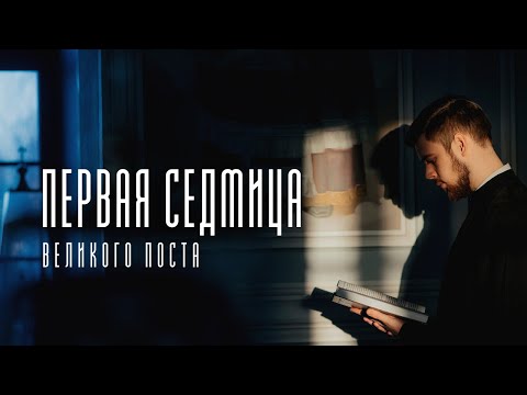 Первая седмица Великого Поста 2022 / The first week of the Great Lent 2022