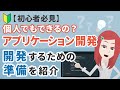 【初心者必見！】個人でもアプリケーションを開発はできるの？開発するための準備を紹介