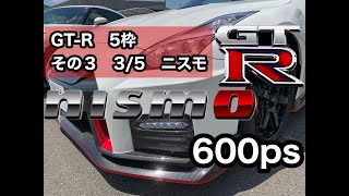 GT-R 三昧 5枠！　その3　3/5　NISMO