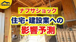 【ナフサショック】建材値上げ入手困難による住宅業界への影響予想