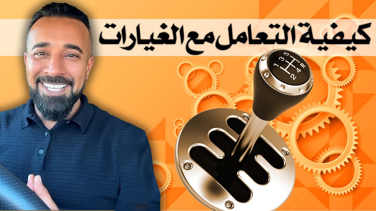 كيف ابدا بتحريك السياره والتعامل مع الغيارات(الدرس الثاني)how to start a manual car