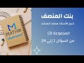 شرح بنك المنصف رقم 3 الجزء 1 
