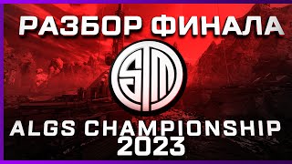 РАЗБОР ИГР ЛУЧШЕЙ КОМАНДЫ ALGS Championship 2023
