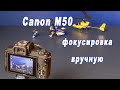 Canon M50 - фокусировка вручную