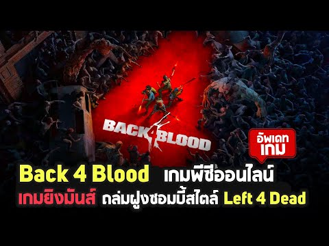 รู้จักกับ Back 4 Blood เกมพีซีออนไลน์แนว Shooting ยิงถล่มฝูงซอมบี้สไตล์ Left 4 Dead