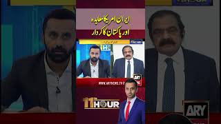 Iran–US Talks and Pakistan’s Role #ytshorts #arynews #shorts #iranusdeal