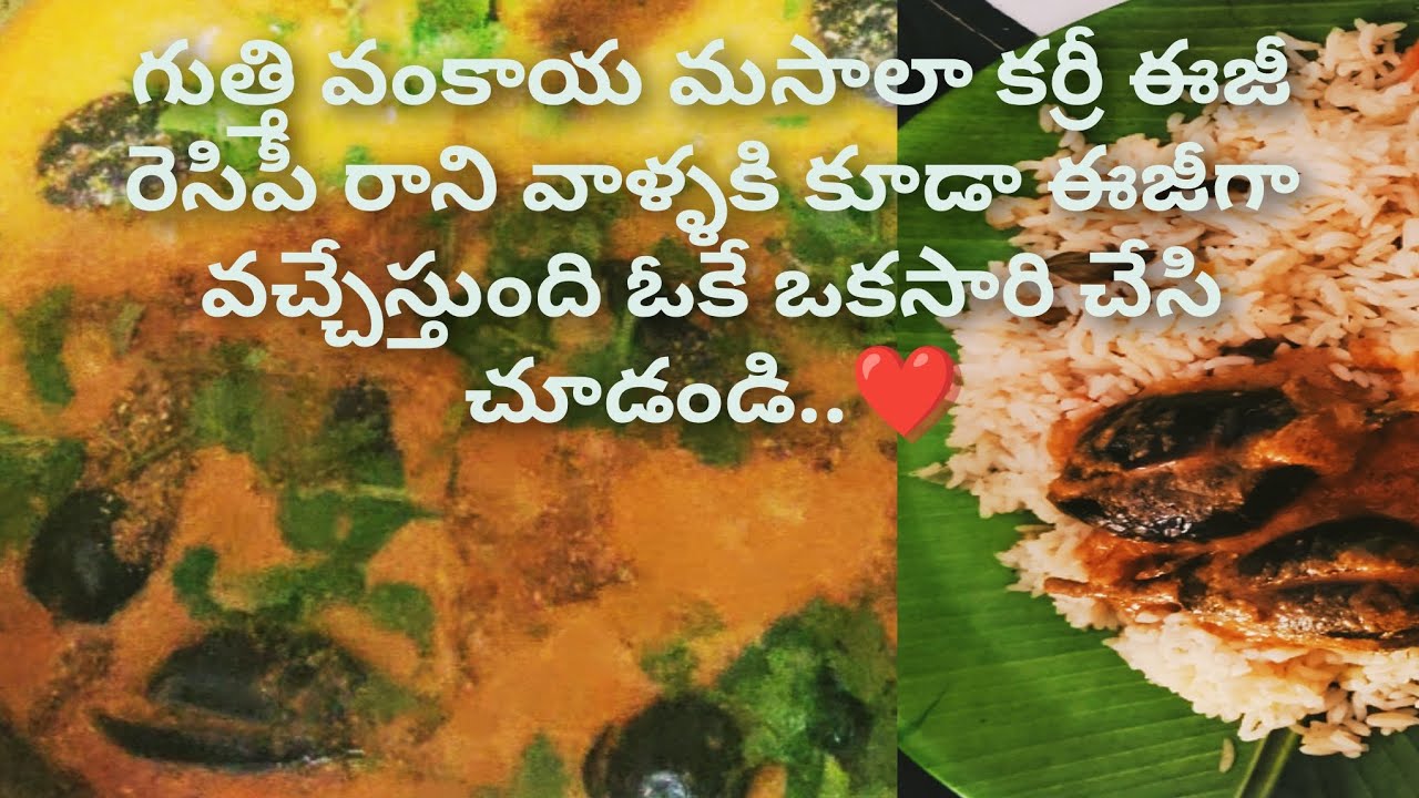 గుత్తి వంకాయ రెసిపీ సింపుల్ ప్రాసెస్ కొత్తగా చేసే వాళ్లకు కూడా ఈజీ టేస్ట్ టేస్టీ వంకాయ మసాలా. ❤️
