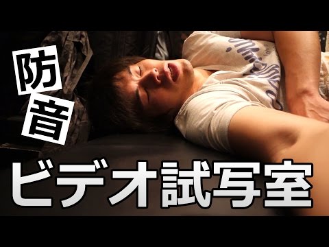 快適すぎ！防音扉付き都内ビデオ試写室宿泊レポート