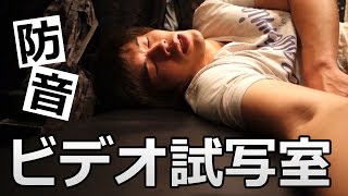 快適すぎ！防音扉付き都内ビデオ試写室宿泊レポート