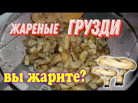 Жареные ГРУЗДИ без замачивания с картошкой.Как жарить грузди.Новая Сковорода Leran@MineralAs