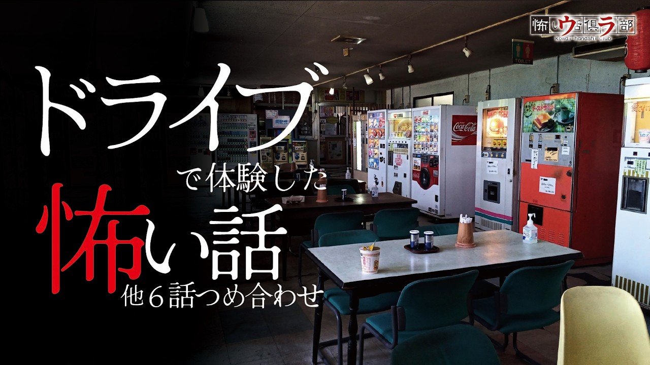 【怖い話】ドライブの怖い話-6話つめ合わせ【怪談朗読】