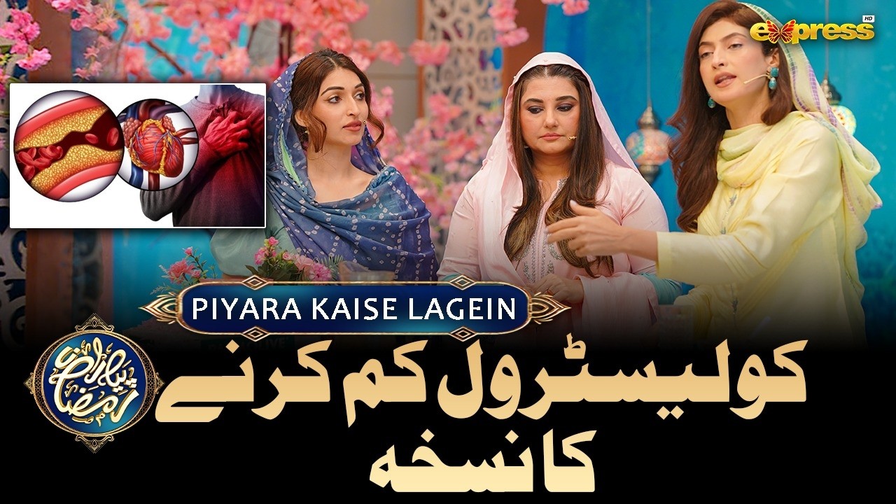 Cholesterol Kam Karne Ka Tarika | Full Segment | Piyara Ramzan | Day 15 | Express TV
