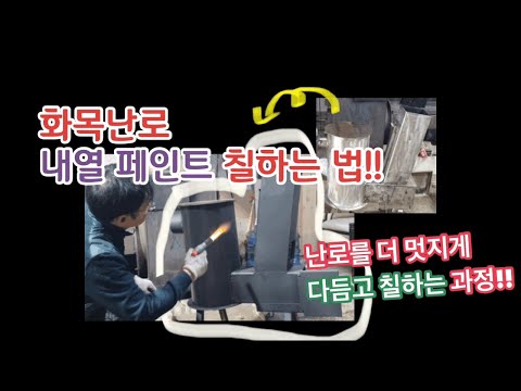 화목난로에 내열페인트 칠하는방법/ 멋진 화목난로를 더 멋지게