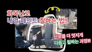 화목난로에 내열페인트 칠하는방법/ 멋진 화목난로를 더 멋지게