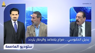 ستوديو العاصمة مع علي المهنا | بديل الحلبوسي .. صراع يتصاعد والإطار يتردد