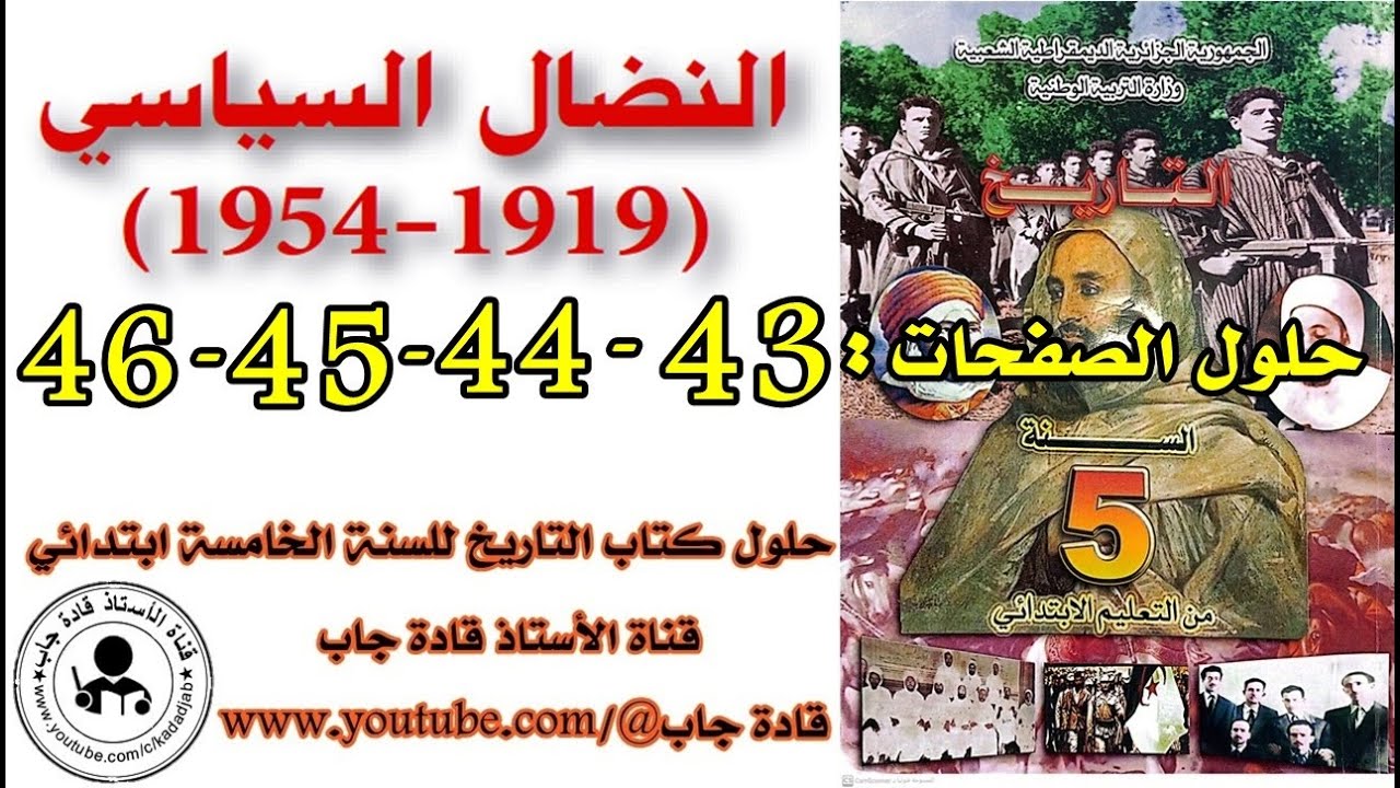 النضال السياسي الصفحة 43_44_45_46 كتاب التاريخ للسنة الخامسة ابتدائي