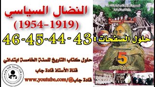 النضال السياسي الصفحة 43_44_45_46 كتاب التاريخ للسنة الخامسة ابتدائي