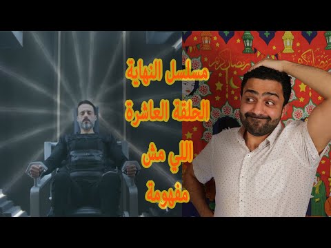 شرح مسلسل النهاية الحلقة العاشرة  و البرنس يوسف الشريف النهاية يوسف الشريف