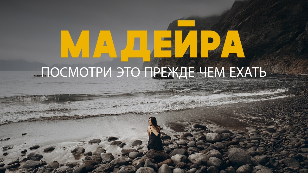 Скучным путешествиям конец! После просмотра остров Мадейра будет в вашем списке желаний!