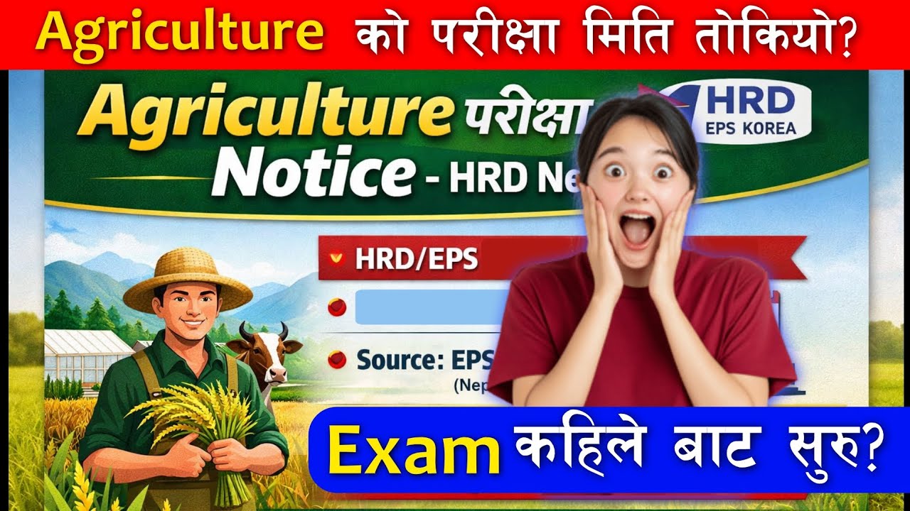 Agriculture को परीक्षा कहिले ? | Hrd korea Notice Today | eps gwarko News Today | agricultural exam?