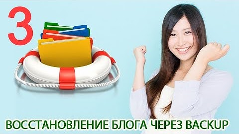 Урок 7-3. Восстановление. Как восстановить блог WordPress с помощью скаченных файлов и базы данных.