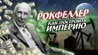 Джон Рокфеллер - Биография / Как построить Империю Богатства / Самый богатый человек в Мире